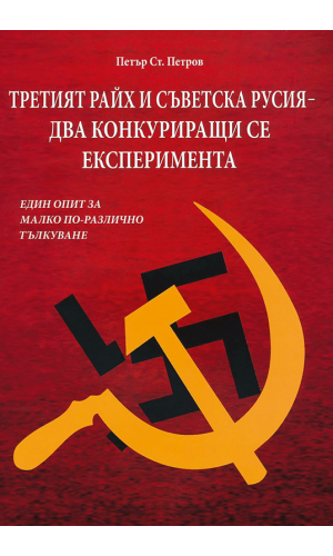 The Third Reich and Soviet Russia: Two Competing Experiments